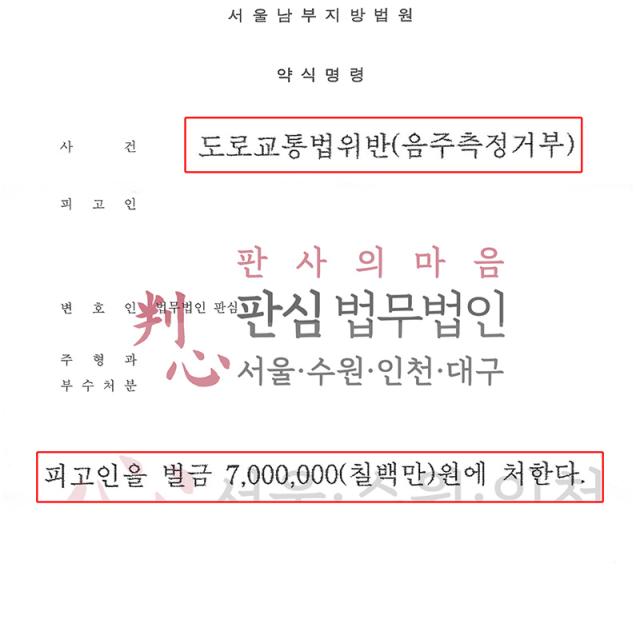 [벌금형] 음주측정거부, 재범 | 음주운전 2회차에 음주측정까지 거부한 사건, 사건 경위와 양형사유를 소명해 벌금형 마무리